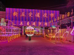 -新五爱道夜市