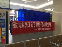 -兴业银行(高山支行)