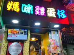 门面-妈咪鸡蛋仔(尖沙咀东分店)