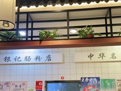 -银记肠粉店(赤岗店)