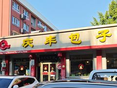 -庆丰包子铺(安东店)