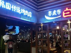 门面-姜虎东白丁烤肉(苏州中心店)