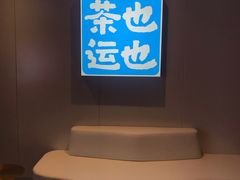 -茶也运也(望京万科店)