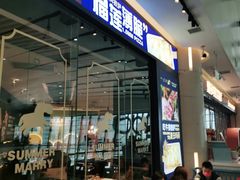 门面-夏日玛莉西餐厅(梅溪湖步步高店)