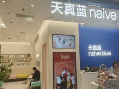 -天真蓝照相馆(五角场百联又一城店)