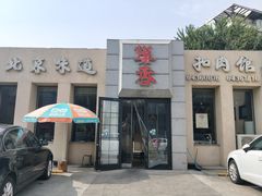 门面-巢香扣肉馆