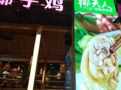 -椰夫人·养生椰子鸡(金沙洲永旺店)