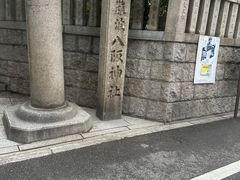 -难波八坂神社