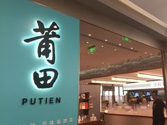 -莆田餐厅PUTIEN(世博源店)