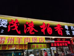 门面-茂港柏香(侨港路店)