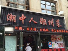 门面-潮中人·潮州菜(益乐路店)
