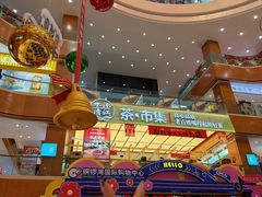 -铜锣湾国际购物中心