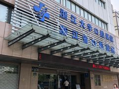 -浙江大学医学院附属口腔医院湖滨（延安）院区