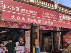 -冰冰酱老味刨冰绵绵冰(中山路总店)