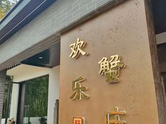 -欢乐蟹庄·精品农家乐(阳澄湖莲花岛店)