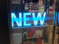 -九木杂物社(中心店)