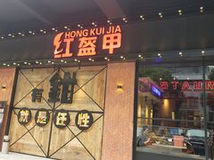 门面-红盔甲·小龙虾(车公庙店)