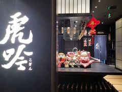 -虎吟こぎん