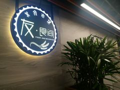 大堂-王氏悦香驴蹄子面(（南门中大国际店）)