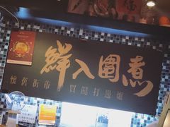 -鲜入围煮花胶鸡海鲜火锅