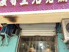 门面-麦香皇后老式面包坊(大连路店)