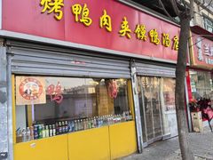 -烤鸭肉夹馍鸭汤店