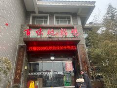 -百味地锅鸡(二店·财校分店)