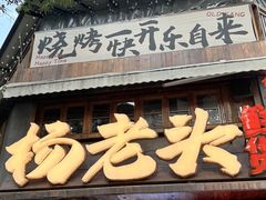 -杨老头鲜货烧烤(太古里店)