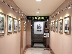 -新侨三宝乐西餐厅(崇文门店)