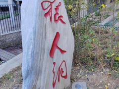 -周口店北京人遗址公园