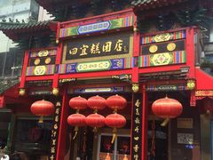 门面-四宜糕团店(南大街店)