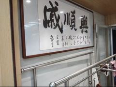 -戚顺兴盐水鸭(新街口明瓦廊店)