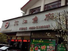 门面-沱江鱼府(丽江店)