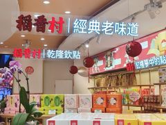 -稻香村(观前街店)