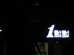 -1点点(东泰禾店)