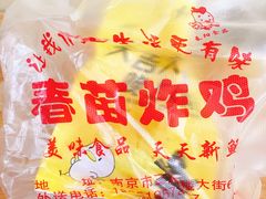 -春苗炸鸡
