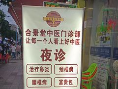 -合景堂中医馆