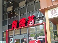 -肯德基(芳和店)