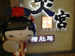 -煲宫猪肚鸡(昆山金鹰国际购物中心店)