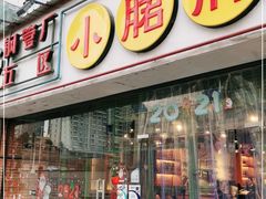门面-钢管厂五区小郡肝串串香(南山店)
