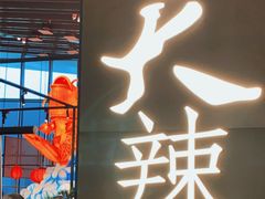 门面-天辣(金桥啦啦宝都店)