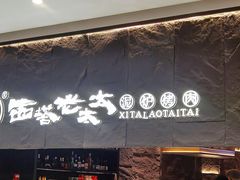 -西塔老太太泥炉烤肉(温州首店万象城黑金店)