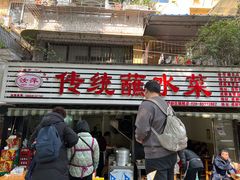 门面-汝萍传统蘸水菜(春华路总店)