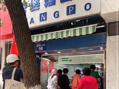 -芳婆糕团店(王府大街店)