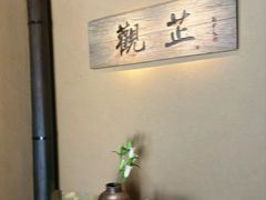 -觀芷隐轩