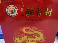 -北京稻香村(第三店)