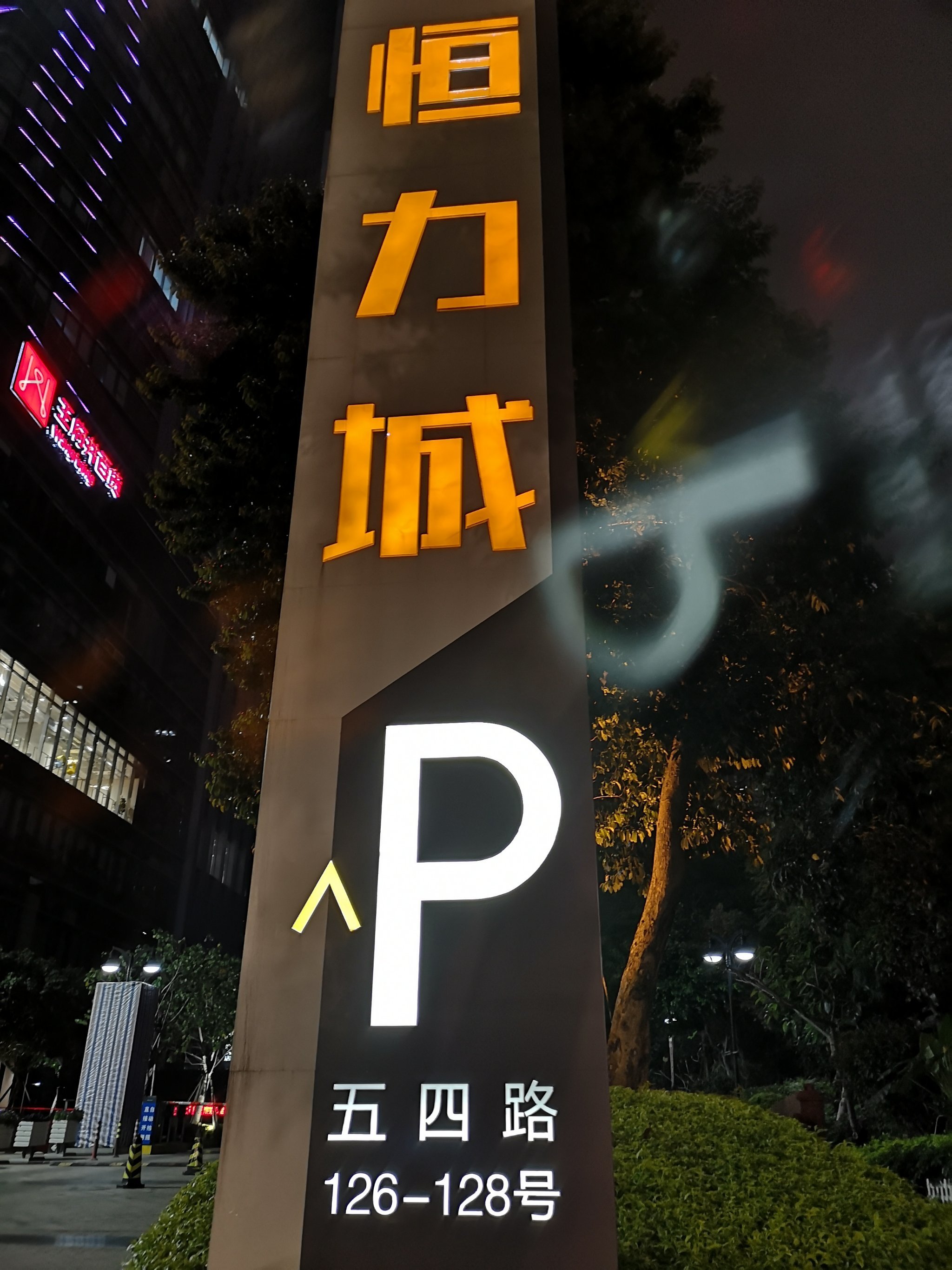 恒力城,记得很早以前经过这里,有一个售楼-大众点评