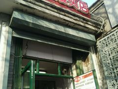 门面-天泽祥·鼓楼馒头(鼓楼店)