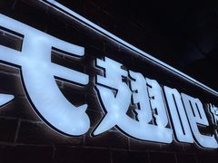 -管氏翅吧(望京东店)