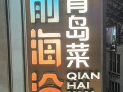 -前海沿·青岛菜(五四广场永旺店)